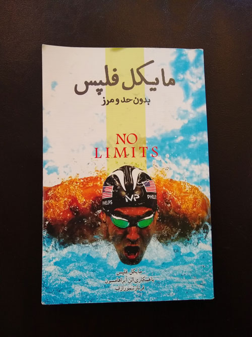 Book Cover: بدون حد و مرز