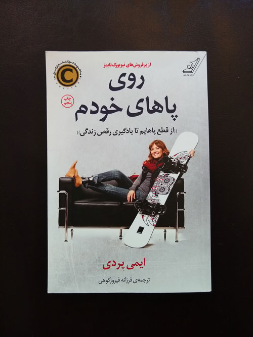 Book Cover: روی پاهای خودم