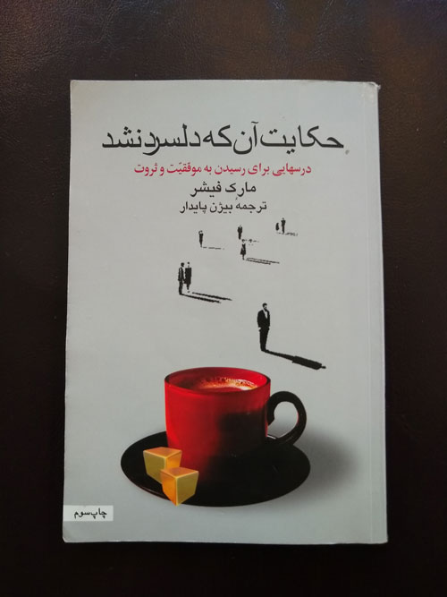 Book Cover: حکایت آن‌که دلسرد نشد