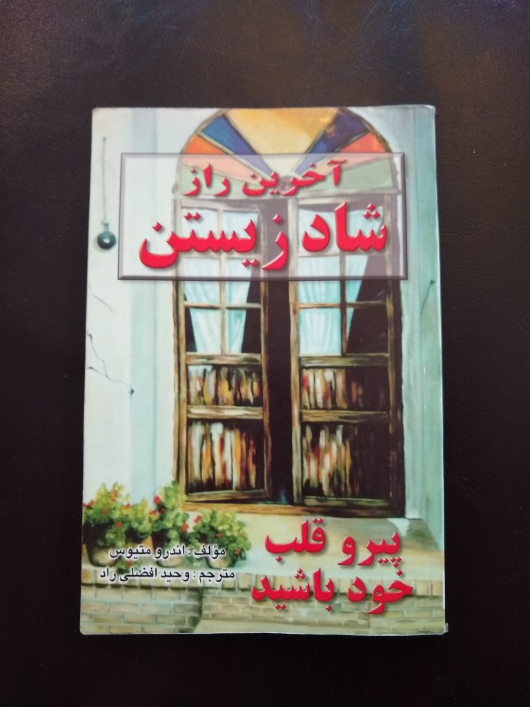 Book Cover: آخرین راز شاد زیستن